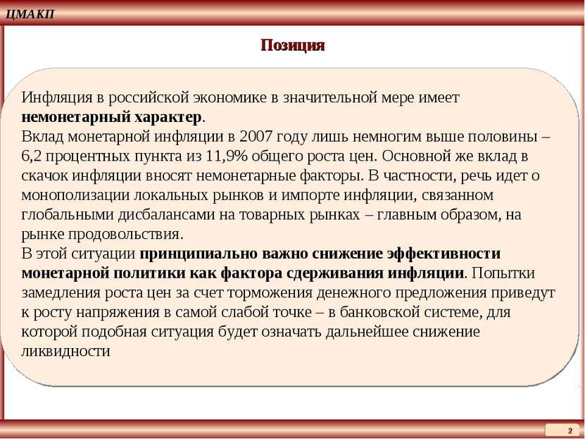 ЦМАКП * Позиция Инфляция в российской экономике в значительной мере имеет нем...