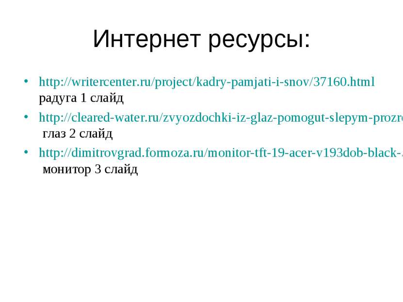 Интернет ресурсы: http://writercenter.ru/project/kadry-pamjati-i-snov/37160.h...