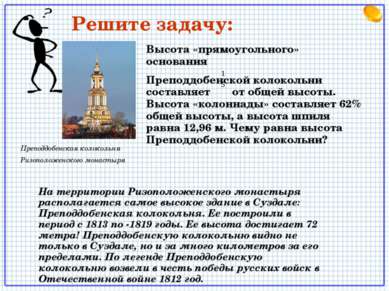 Преподдобенская колокольня Ризоположенского монастыря Высота «прямоугольного»...