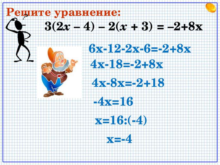 3(2х – 4) – 2(х + 3) = –2+8x Решите уравнение: 6х-12-2х-6=-2+8х 4х-18=-2+8х 4...