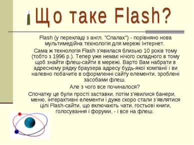 Flash (у перекладі з англ. "Спалах") - порівняно нова мультимедійна технологі...