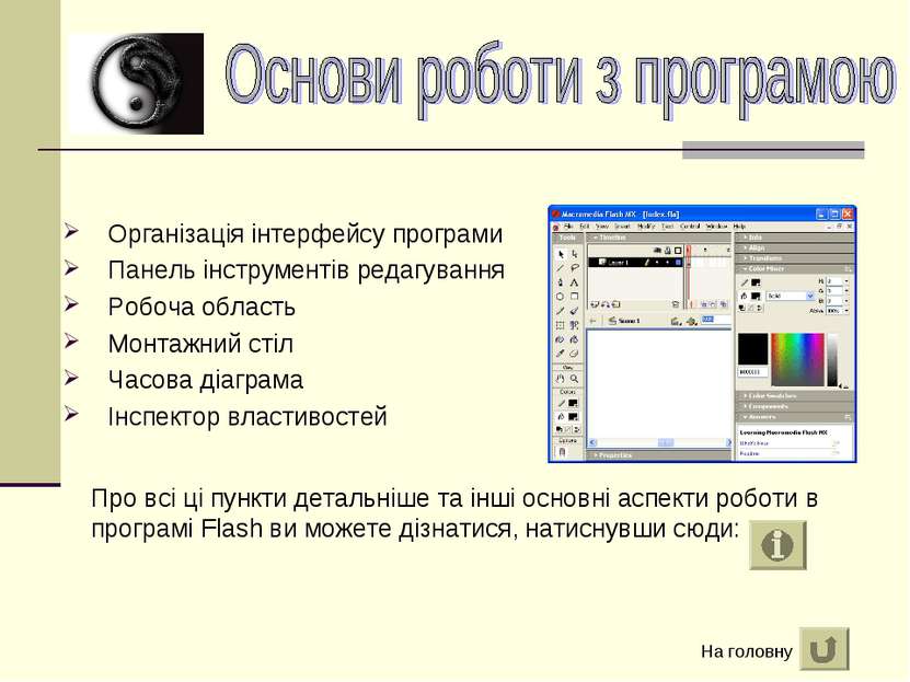 Організація інтерфейсу програми Панель інструментів редагування Робоча област...