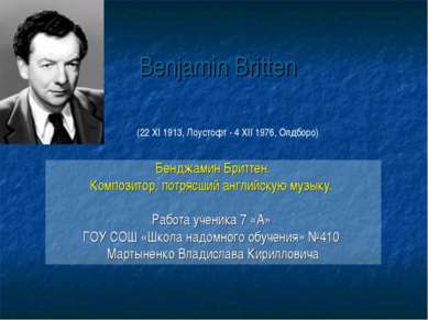 Benjamin Britten Бенджамин Бриттен. Композитор, потрясший английскую музыку. ...