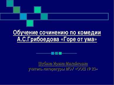 Обучение сочинению по комедии А.С.Грибоедова «Горе от ума» Шубина Ирина Михай...