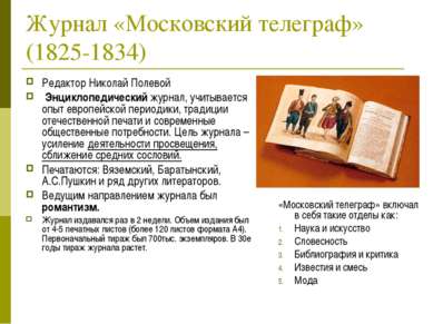 Журнал «Московский телеграф» (1825-1834) Редактор Николай Полевой Энциклопеди...