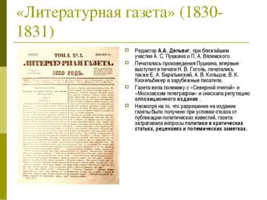 «Литературная газета» (1830-1831) Редактор А.А. Дельвиг, при ближайшем участи...