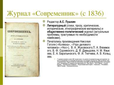 Журнал «Современник» (с 1836) Редактор А.С. Пушкин Литературный (стихи, прозу...