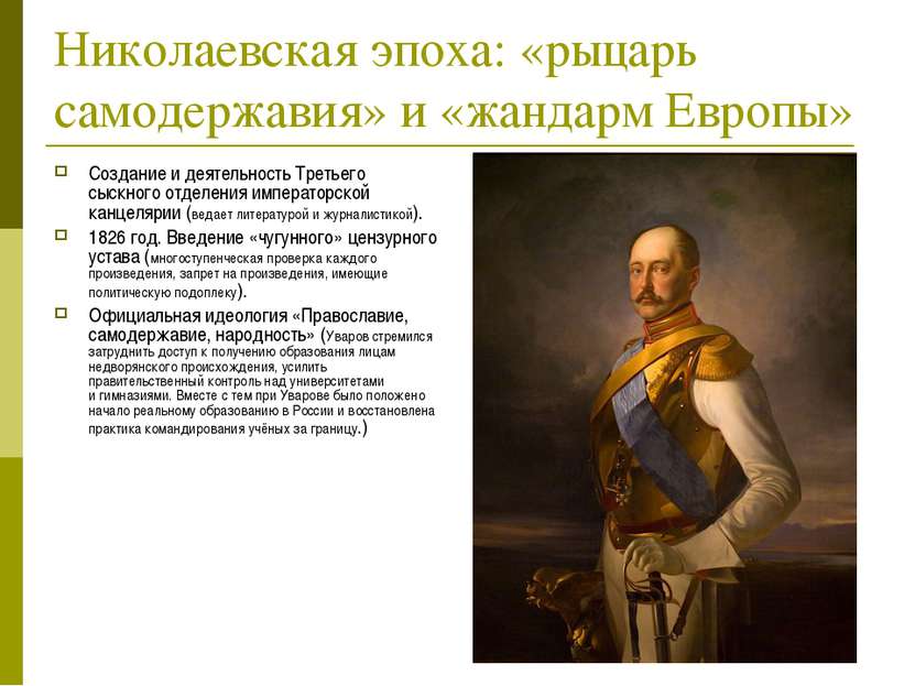Николаевская эпоха: «рыцарь самодержавия» и «жандарм Европы» Создание и деяте...