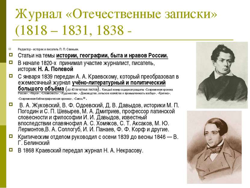 Журнал «Отечественные записки» (1818 – 1831, 1838 - Редактор - историк и писа...