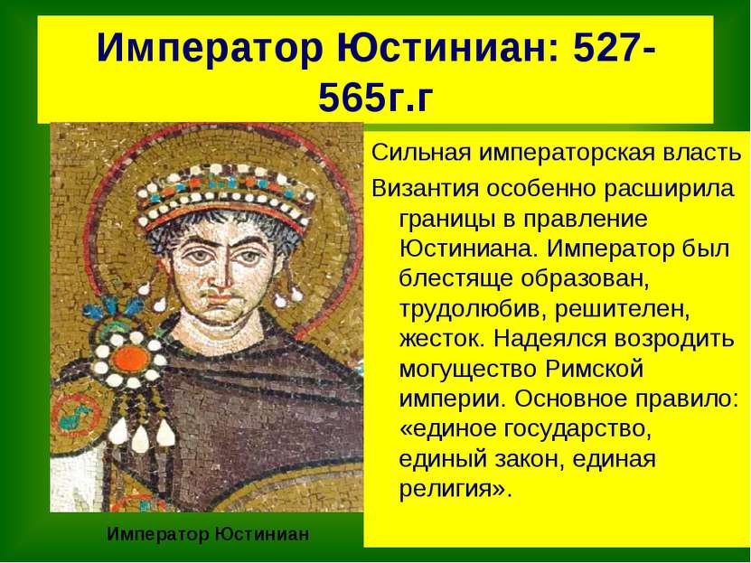 Император Юстиниан: 527-565г.г Сильная императорская власть Византия особенно...