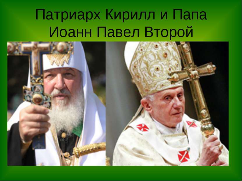 Патриарх Кирилл и Папа Иоанн Павел Второй
