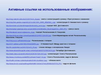 Активные ссылки на использованные изображения: http://img1.labirint.ru/books/...