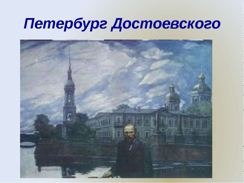 Петербург Достоевского