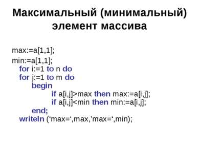 Максимальный (минимальный) элемент массива max:=a[1,1]; min:=a[1,1]; for i:=1...