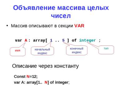 Объявление массива целых чисел Массив описывают в секции VAR Const N=12; var ...
