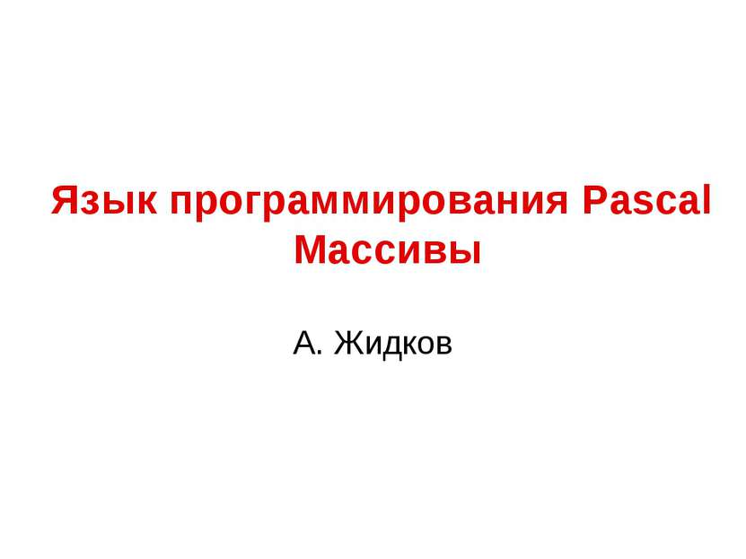 Язык программирования Pascal Массивы А. Жидков