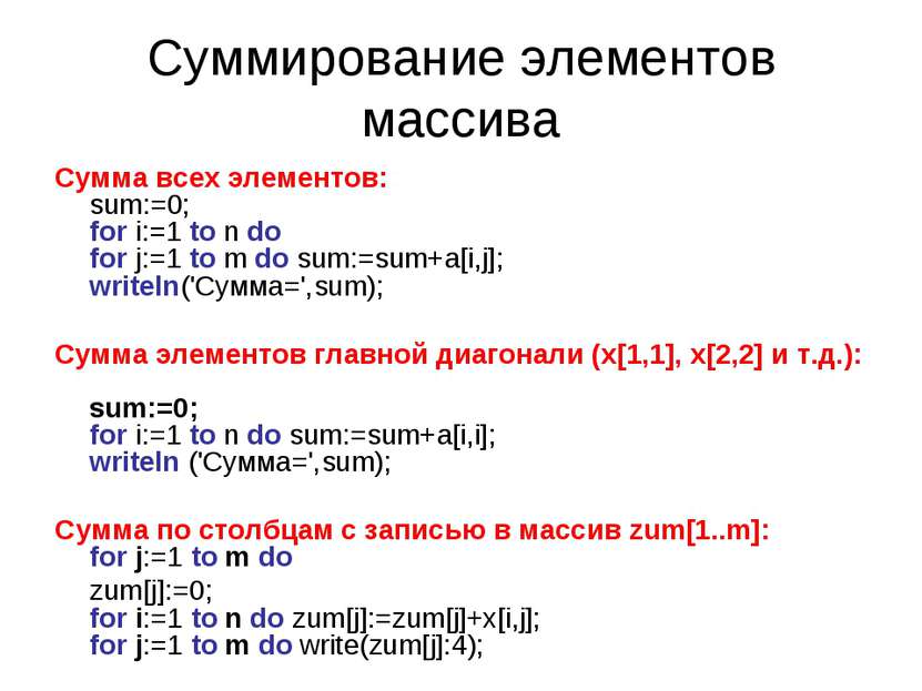 Суммирование элементов массива Сумма всех элементов: sum:=0; for i:=1 to n do...