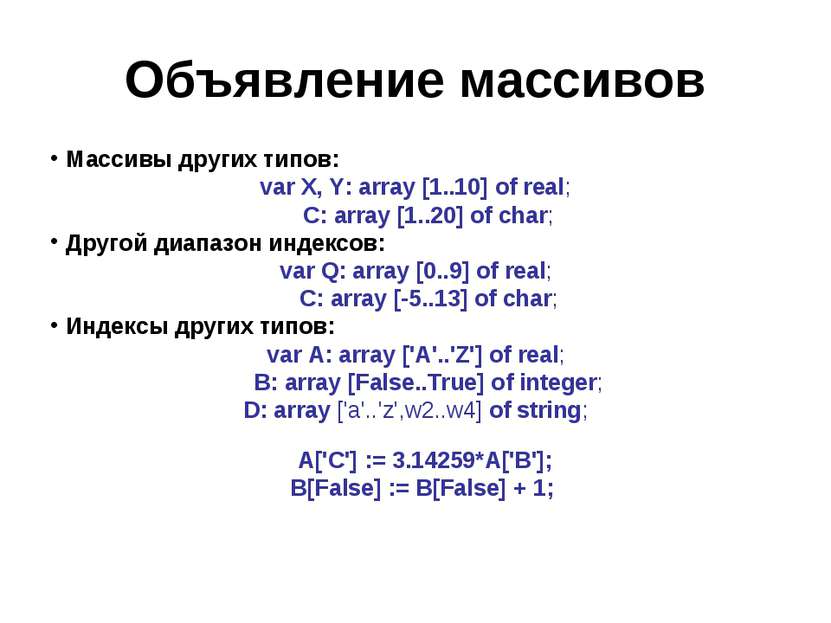 Объявление массивов Массивы других типов: var X, Y: array [1..10] of real; C:...