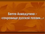 Белла Ахмадулина – «сокровище русской поэзии...»