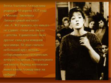 Белла Ахатовна Ахмадулина родилась 10 апреля 1937 года в Москве. Закончила Ли...