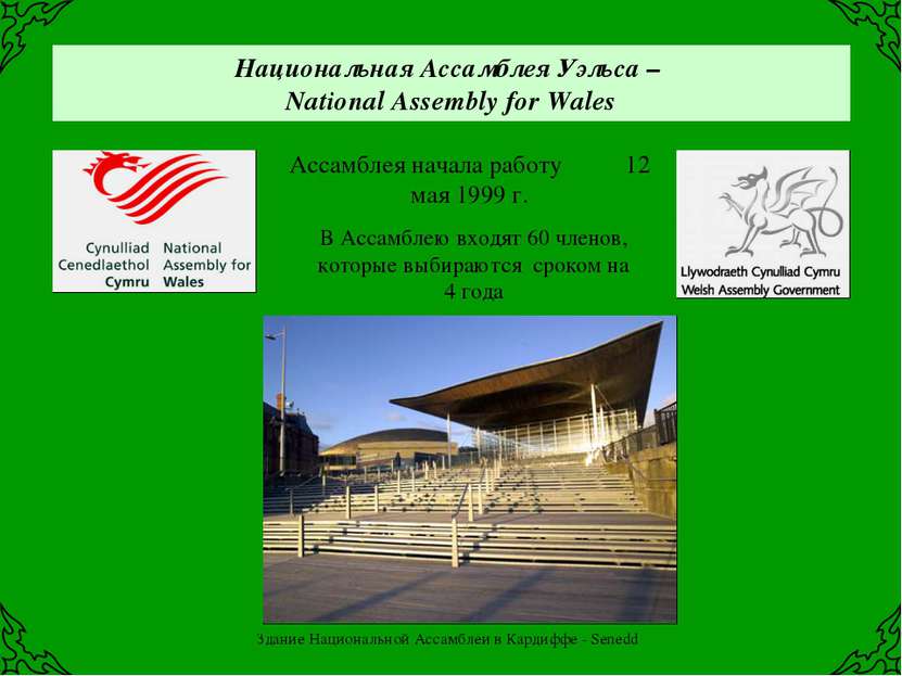 Национальная Ассамблея Уэльса – National Assembly for Wales Ассамблея начала ...