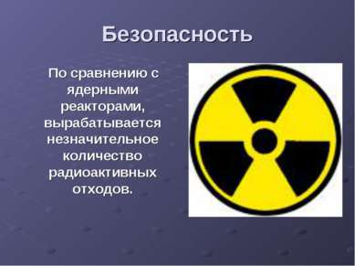 Безопасность По сравнению с ядерными реакторами, вырабатывается незначительно...