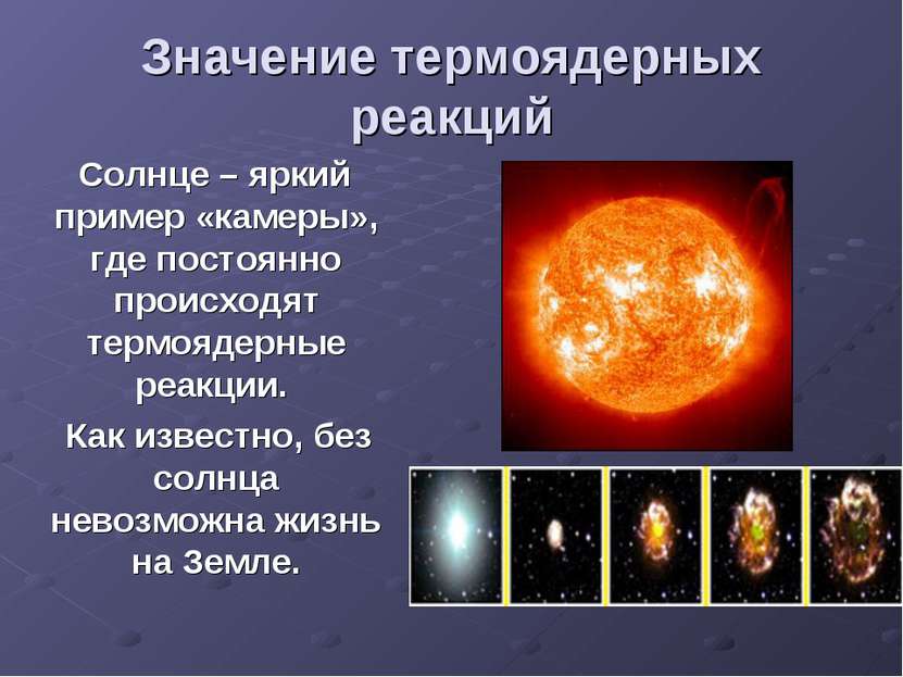 Значение термоядерных реакций Солнце – яркий пример «камеры», где постоянно п...