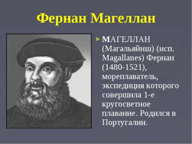 Фернан Магеллан MАГЕЛЛАН (Магальяйнш) (исп. Magallanes) Фернан (1480-1521), м...