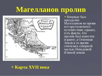 Магелланов пролив Карта XVII века Впервые был преодолён Магелланом во время е...