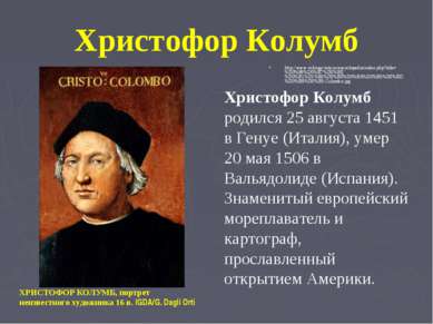 Христофор Колумб http://www.vokrugsveta.ru/encyclopedia/index.php?title=%D0%9...
