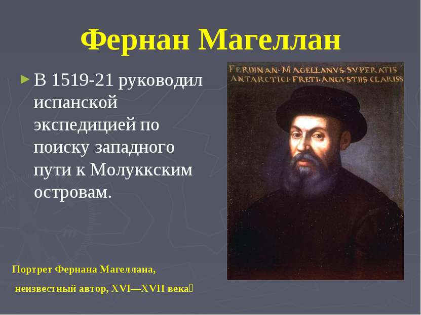 Фернан Магеллан В 1519-21 руководил испанской экспедицией по поиску западного...