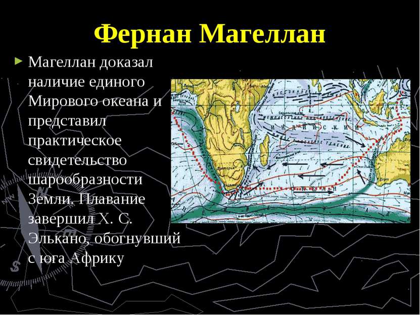 Фернан Магеллан Магеллан доказал наличие единого Мирового океана и представил...