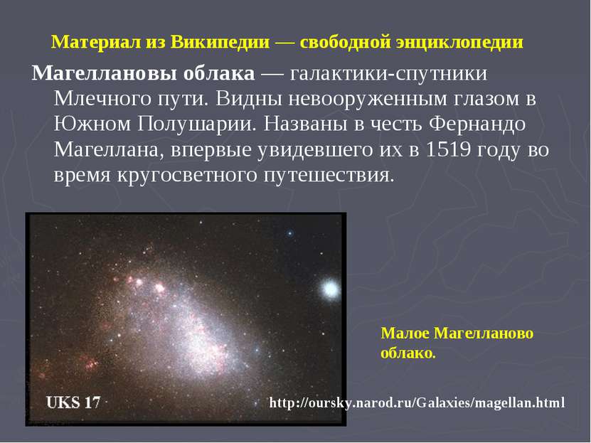 Материал из Википедии — свободной энциклопедии Магеллановы облака — галактики...
