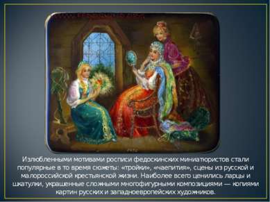 Излюбленными мотивами росписи федоскинских миниатюристов стали популярные в т...