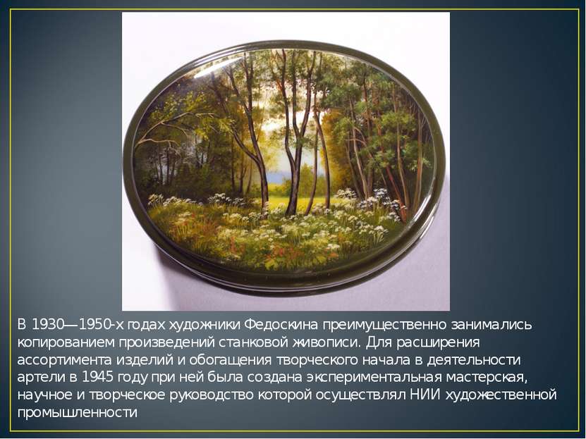 В 1930—1950-х годах художники Федоскина преимущественно занимались копировани...