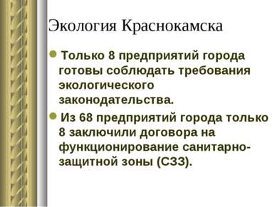 Экология Краснокамска Только 8 предприятий города готовы соблюдать требования...