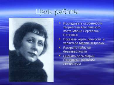 Цель работы Исследовать особенности творчества ярославского поэта Марии Серге...