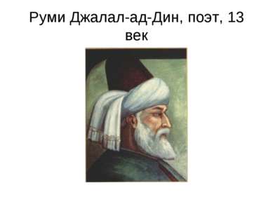 Руми Джалал-ад-Дин, поэт, 13 век