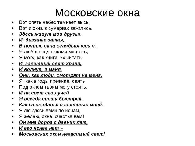 Московские окна Вот опять небес темнеет высь, Вот и окна в сумерках зажглись....