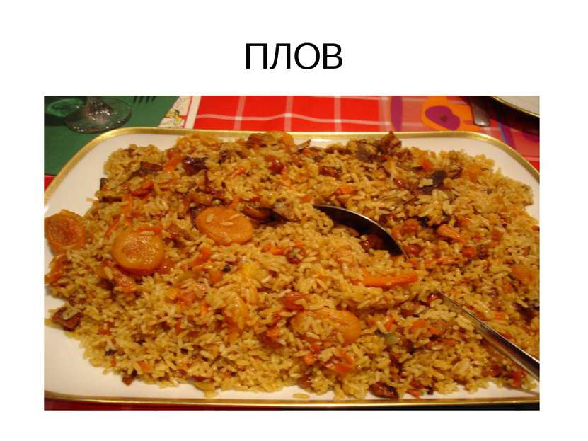 ПЛОВ