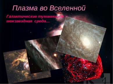 Плазма во Вселенной Галактические туманности и межзвездная среда…