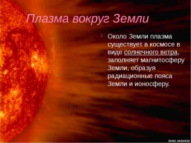 Плазма вокруг Земли Около Земли плазма существует в космосе в виде солнечного...