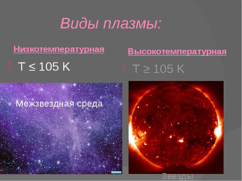 Виды плазмы: Низкотемпературная T ≤ 105 K Межзвездная среда Высокотемпературн...