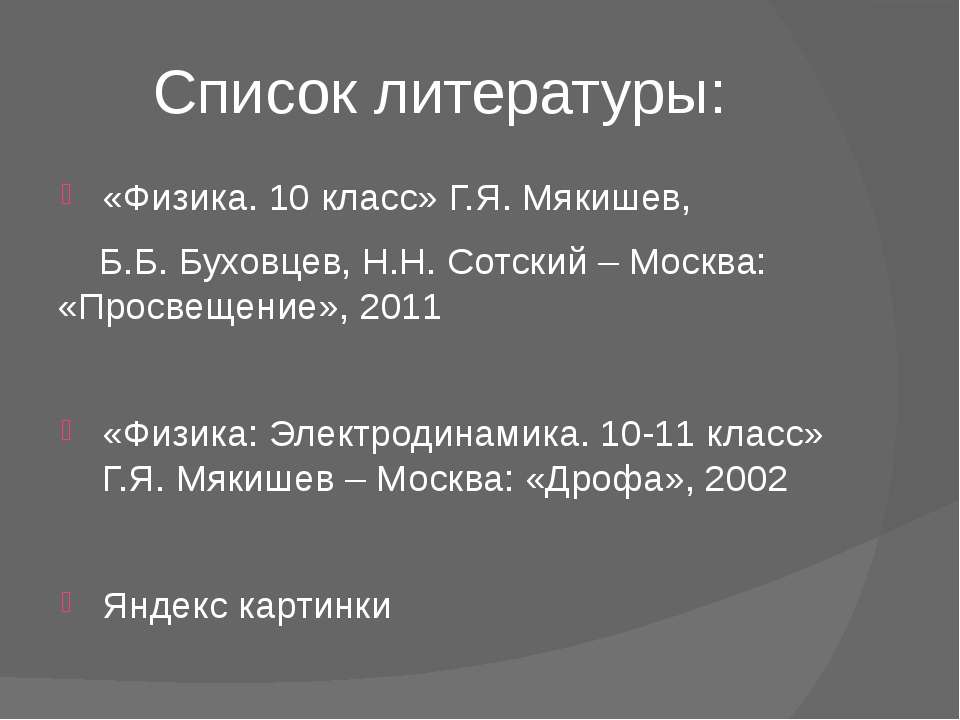 Электродинамика мякишев класс. Список литературы физика. Список литературы про физику.