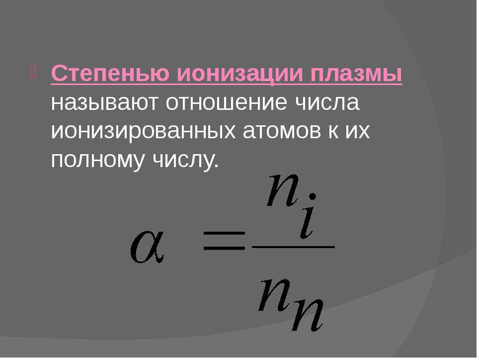 Степень ионизации определяется. Плазма презентация по физике 10 класс. Степень ионизации плазмы. Степень ионизации плазмы формула. Степень ионизации формула.