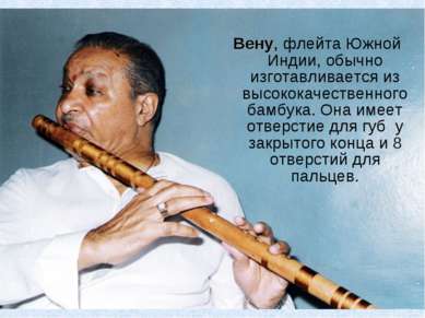 Вену, флейта Южной Индии, обычно изготавливается из высококачественного бамбу...