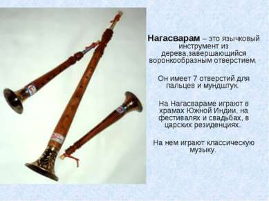 Нагасварам – это язычковый инструмент из дерева,завершающийся воронкообразным...