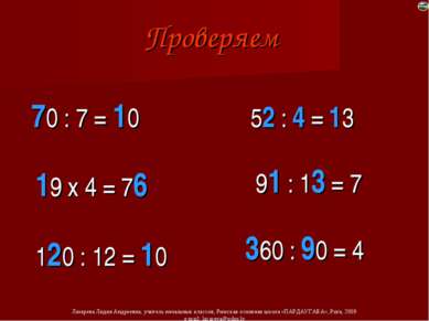 Проверяем 70 : 7 = 10 19 х 4 = 76 120 : 12 = 10 52 : 4 = 13 91 : 13 = 7 360 :...