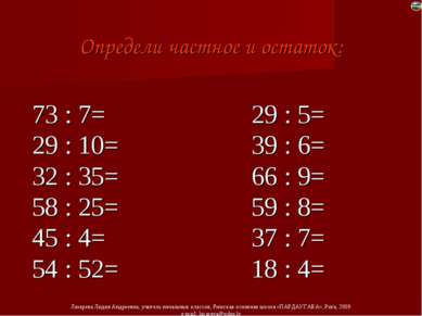 Определи частное и остаток: 73 : 7= 29 : 10= 32 : 35= 58 : 25= 45 : 4= 54 : 5...