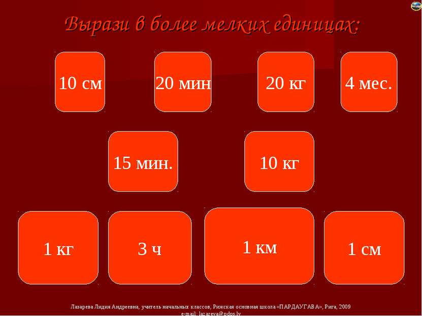 Вырази в более мелких единицах: 10 см 20 мин 20 кг 4 мес. 15 мин. 10 кг 1 кг ...